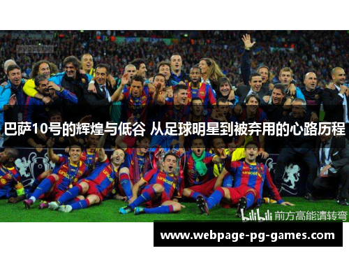 巴萨10号的辉煌与低谷 从足球明星到被弃用的心路历程