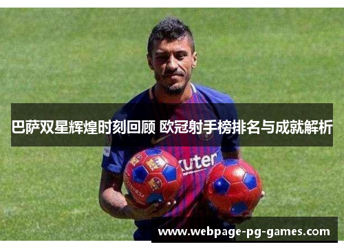 巴萨双星辉煌时刻回顾 欧冠射手榜排名与成就解析