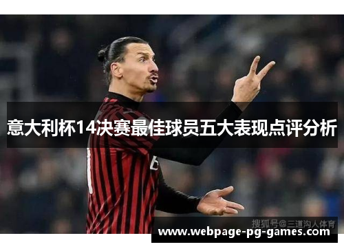 意大利杯14决赛最佳球员五大表现点评分析 意大利杯14决赛最佳球员五大表现点评分析