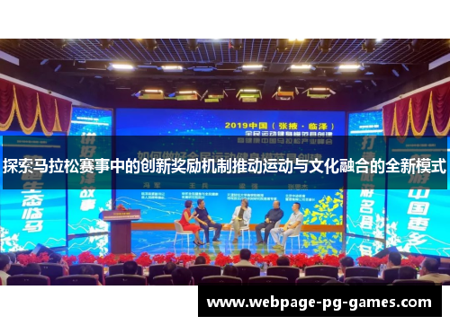 探索马拉松赛事中的创新奖励机制推动运动与文化融合的全新模式