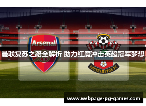 曼联复苏之路全解析 助力红魔冲击英超冠军梦想