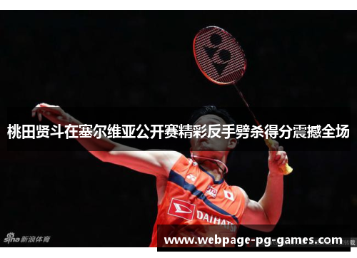 桃田贤斗在塞尔维亚公开赛精彩反手劈杀得分震撼全场