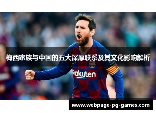 梅西家族与中国的五大深厚联系及其文化影响解析 梅西家族与中国的五大深厚联系及其文化影响解析