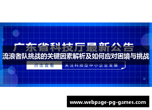 流浪者队挑战的关键因素解析及如何应对困境与挑战 流浪者队挑战的关键因素解析及如何应对困境与挑战