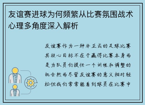 友谊赛进球为何频繁从比赛氛围战术心理多角度深入解析 友谊赛进球为何频繁从比赛氛围战术心理多角度深入解析