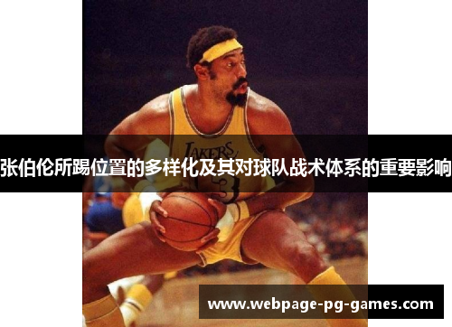 张伯伦所踢位置的多样化及其对球队战术体系的重要影响 张伯伦所踢位置的多样化及其对球队战术体系的重要影响