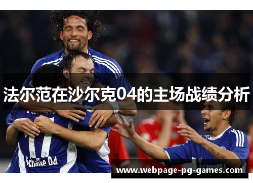 法尔范在沙尔克04的主场战绩分析 法尔范在沙尔克04的主场战绩分析