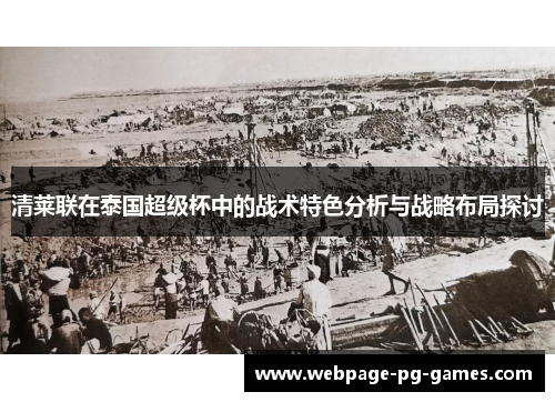 清莱联在泰国超级杯中的战术特色分析与战略布局探讨 清莱联在泰国超级杯中的战术特色分析与战略布局探讨