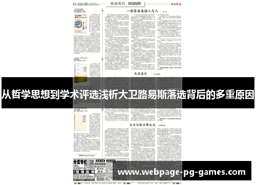 从哲学思想到学术评选浅析大卫路易斯落选背后的多重原因 从哲学思想到学术评选浅析大卫路易斯落选背后的多重原因