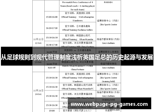 从足球规则到现代管理制度浅析英国足总的历史起源与发展 从足球规则到现代管理制度浅析英国足总的历史起源与发展