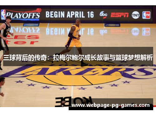 三球背后的传奇:拉梅尔鲍尔成长故事与篮球梦想解析 三球背后的传奇:拉梅尔鲍尔成长故事与篮球梦想解析