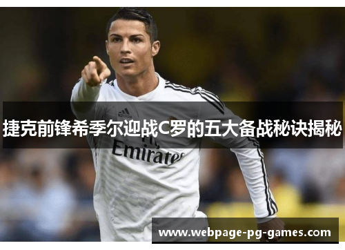 捷克前锋希季尔迎战C罗的五大备战秘诀揭秘