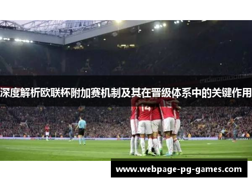 深度解析欧联杯附加赛机制及其在晋级体系中的关键作用