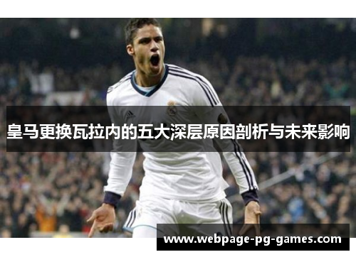 皇马更换瓦拉内的五大深层原因剖析与未来影响