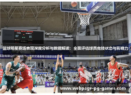 篮球明星赛场表现深度分析与数据解读：全面评估球员竞技状态与影响力