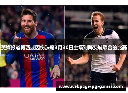 美媒报道梅西或因伤缺席3月30日主场对阵费城联合的比赛