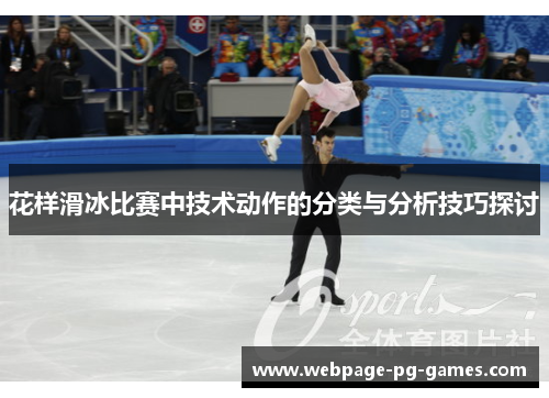 花样滑冰比赛中技术动作的分类与分析技巧探讨 花样滑冰比赛中技术动作的分类与分析技巧探讨