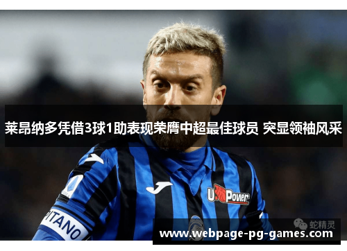 莱昂纳多凭借3球1助表现荣膺中超最佳球员 突显领袖风采