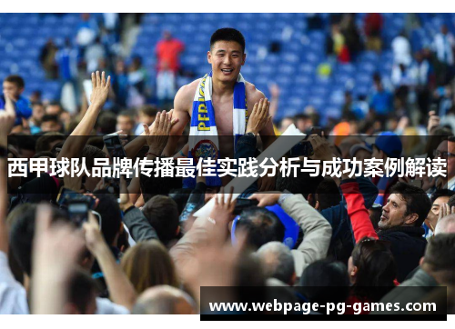西甲球队品牌传播最佳实践分析与成功案例解读 西甲球队品牌传播最佳实践分析与成功案例解读