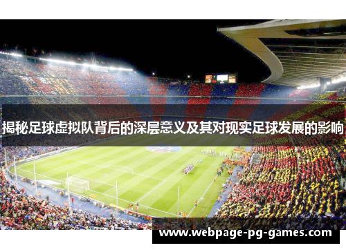 揭秘足球虚拟队背后的深层意义及其对现实足球发展的影响