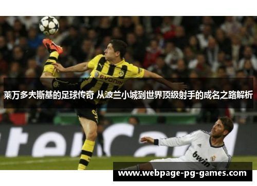 莱万多夫斯基的足球传奇 从波兰小城到世界顶级射手的成名之路解析