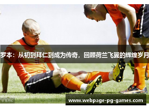 罗本：从初到拜仁到成为传奇，回顾荷兰飞翼的辉煌岁月