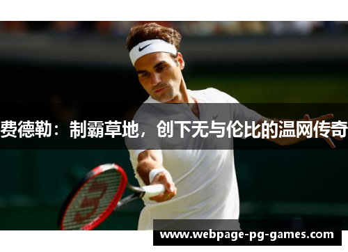 费德勒：制霸草地，创下无与伦比的温网传奇