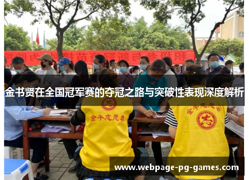 金书贤在全国冠军赛的夺冠之路与突破性表现深度解析
