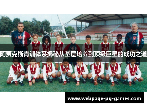 阿贾克斯青训体系揭秘从基层培养到顶级巨星的成功之道