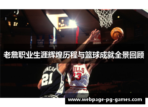 老詹职业生涯辉煌历程与篮球成就全景回顾 老詹职业生涯辉煌历程与篮球成就全景回顾
