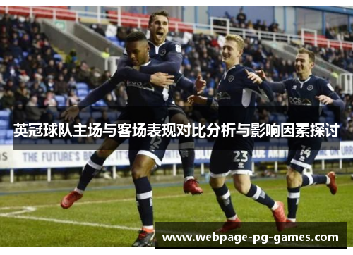 英冠球队主场与客场表现对比分析与影响因素探讨 英冠球队主场与客场表现对比分析与影响因素探讨