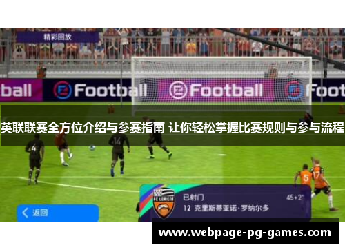 英联联赛全方位介绍与参赛指南 让你轻松掌握比赛规则与参与流程