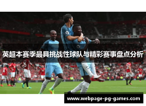 英超本赛季最具挑战性球队与精彩赛事盘点分析