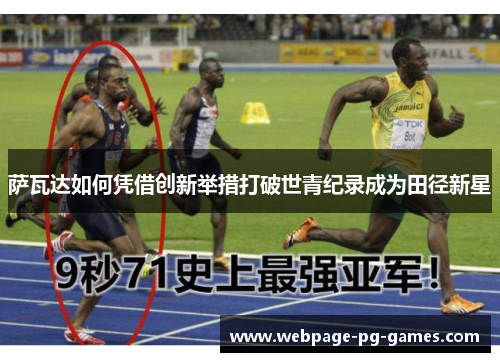 萨瓦达如何凭借创新举措打破世青纪录成为田径新星 萨瓦达如何凭借创新举措打破世青纪录成为田径新星