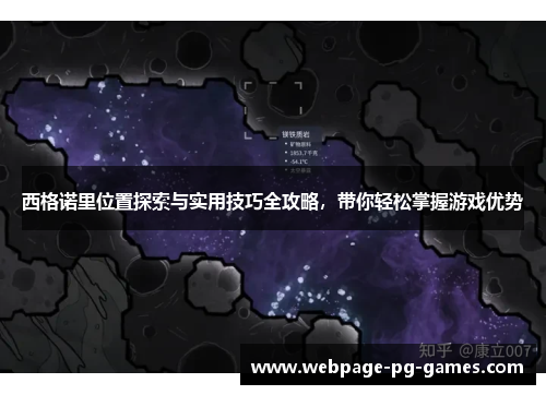 西格诺里位置探索与实用技巧全攻略，带你轻松掌握游戏优势