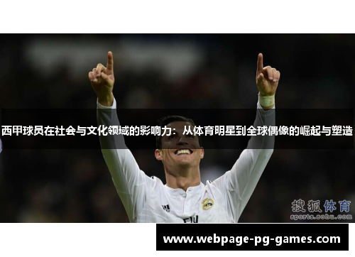 西甲球员在社会与文化领域的影响力:从体育明星到全球偶像的崛起与塑造 西甲球员在社会与文化领域的影响力:从体育明星到全球偶像的崛起与塑造