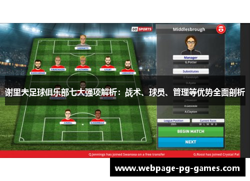 谢里夫足球俱乐部七大强项解析:战术、球员、管理等优势全面剖析 谢里夫足球俱乐部七大强项解析:战术、球员、管理等优势全面剖析