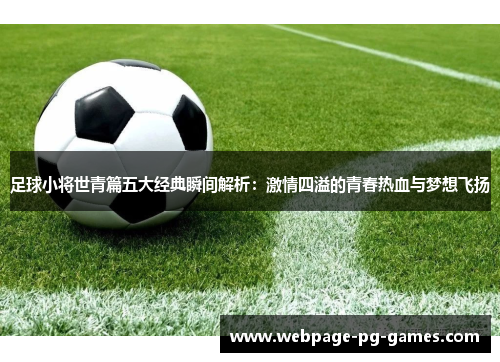 足球小将世青篇五大经典瞬间解析：激情四溢的青春热血与梦想飞扬