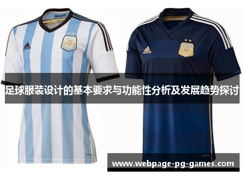 足球服装设计的基本要求与功能性分析及发展趋势探讨