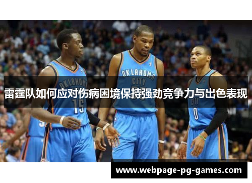 雷霆队如何应对伤病困境保持强劲竞争力与出色表现 雷霆队如何应对伤病困境保持强劲竞争力与出色表现