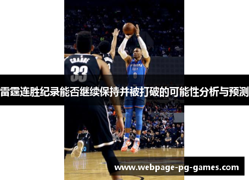 雷霆连胜纪录能否继续保持并被打破的可能性分析与预测
