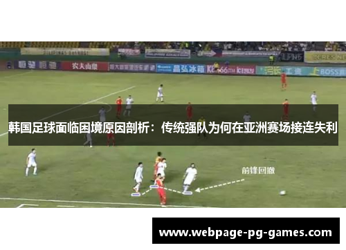 韩国足球面临困境原因剖析:传统强队为何在亚洲赛场接连失利 韩国足球面临困境原因剖析:传统强队为何在亚洲赛场接连失利