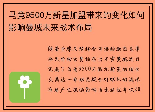 马竞9500万新星加盟带来的变化如何影响曼城未来战术布局 马竞9500万新星加盟带来的变化如何影响曼城未来战术布局
