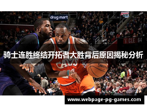 骑士连胜终结开拓者大胜背后原因揭秘分析 骑士连胜终结开拓者大胜背后原因揭秘分析