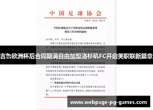 吉鲁欧洲杯后合同期满自由加盟洛杉矶FC开启美职联新篇章