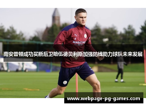 南安普顿成功买断后卫哈伍德贝利斯加强防线助力球队未来发展